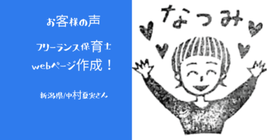 お客様の声 フリーランス保育士の中村夏実さま こころcheck