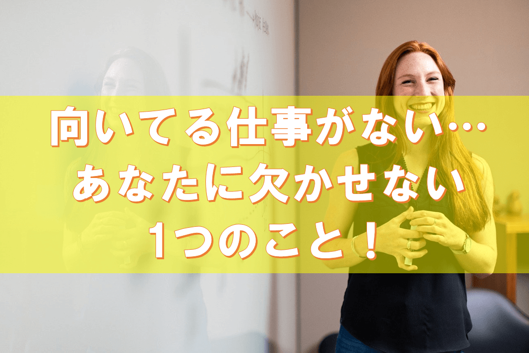 向いてる職業 仕事 がないと感じるあなたが 未来を変えるために欠かせない１つのこと こころcheck