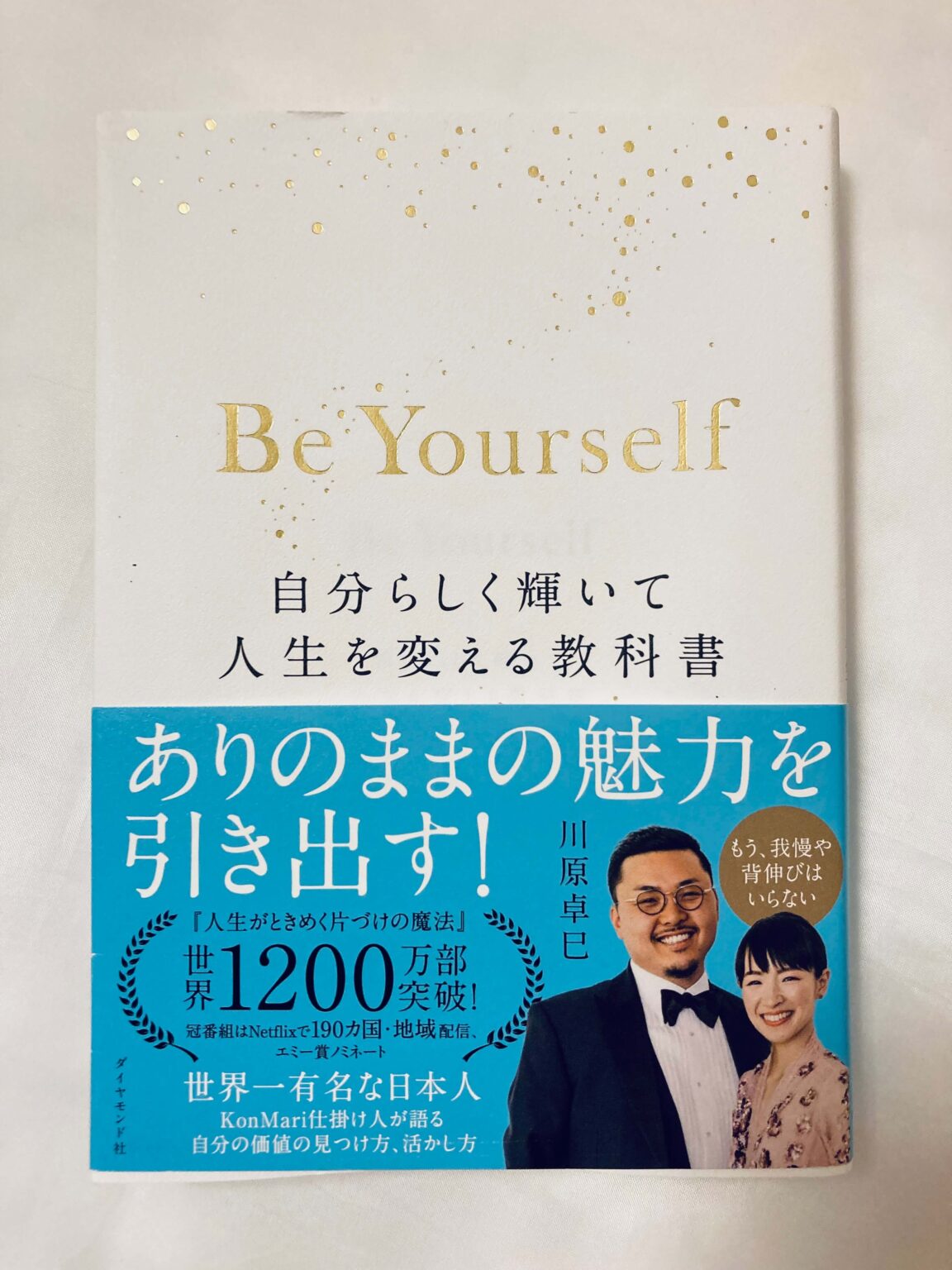 自分らしく生きるためにオススメの本。「be Yourself 輝いて人生を変える教科書」 川原卓巳さん 自分メディア