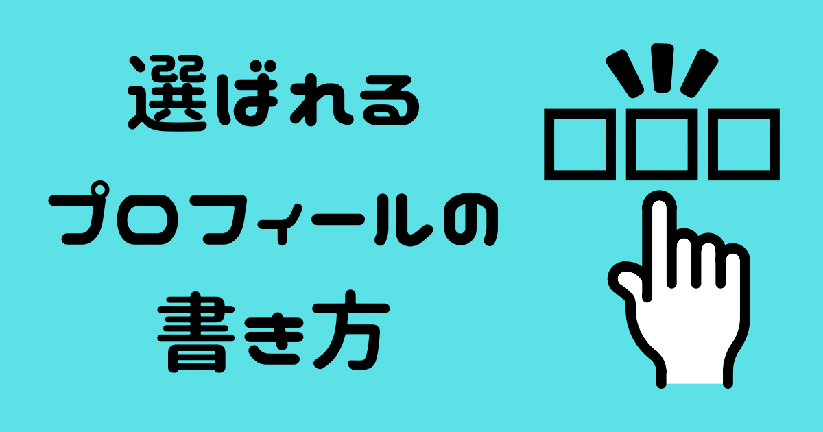 SNSにも使える！選ばれる自己紹介ページ（プロフィール）の書き方 | 自分メディア